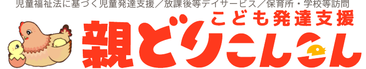 親どりこんこん 発達支援