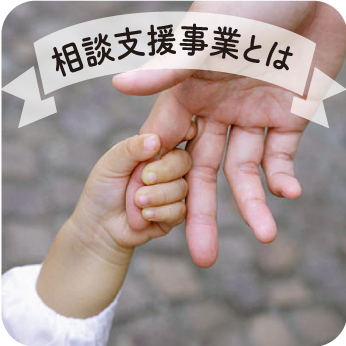 相談支援事業とは