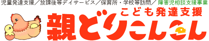 親どりこんこん 発達支援